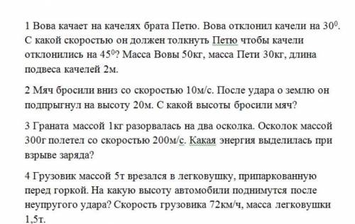 Вова качает на качелях брата Петю.Вова отклонил качели на 30градусов.С какой скоростью он должен тол