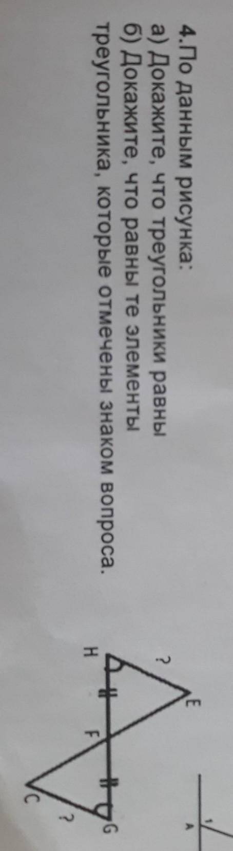 4.По данным рисунка: а) Докажите, что треугольники равныб) Докажите, что равны те элементытреугольни