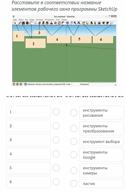 Расставьте в соответствии название элементов рабочего окна программы SketchUp инструменты рисованияи