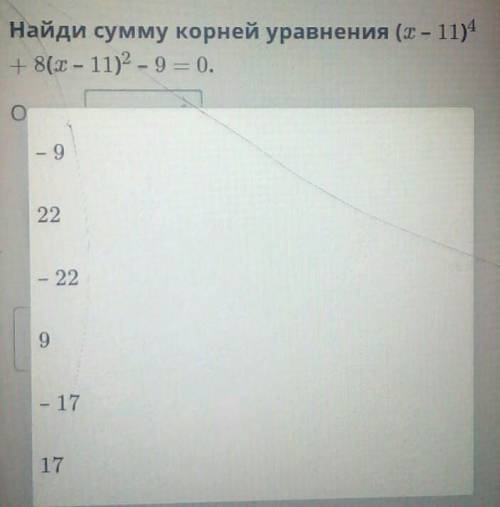 Решение уравнений. Урок 8 Найди сумму корней уравнения (х – 11)^4+ 8(х – 11)^2 - 9 = 0(АЛГЕБРА)