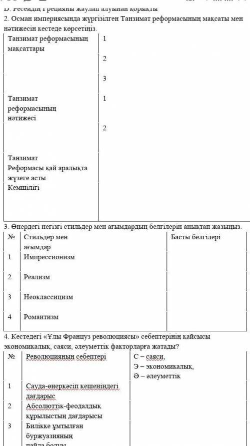 Осман империясында жүргізілген танзимат реформасының мақспты мен нәтижесін кестеде көрсетіңіз.​