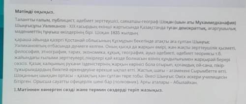 Мәтінді оқыңыз. Талантты ғалым, публицист, әдебиет зерттеушісі, саяхатшы-географ Шоқан (шын аты Мұха