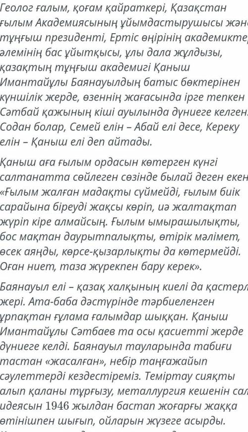 оқылым мәтіні бойынша негізгі ойды білдіретін сөйлемдерді іріктей отырып жинақты мәтін жаз 60-70 сөз