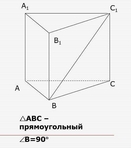 Треугольник ABC - прямоугольный Угол В= 90 градусов BB1 перпендикулярен (ABC) Найти угол между BC1 и