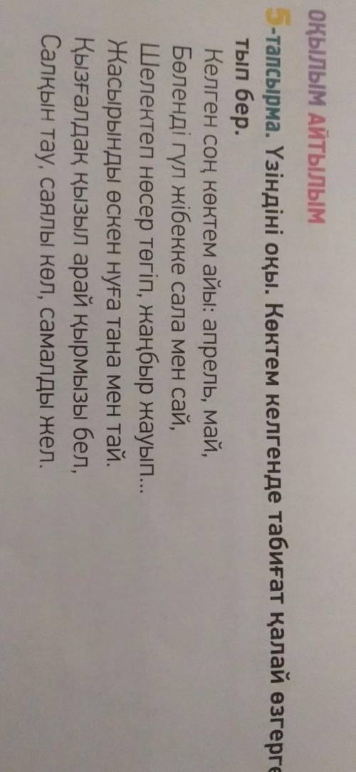 ОҚЫЛЫМ АЙТЫЛЫМ 5-тапсырма. Үзіндіні оқы. Көктем келгенде табиғат қалай өзгергенін ай-тып бер.Келген