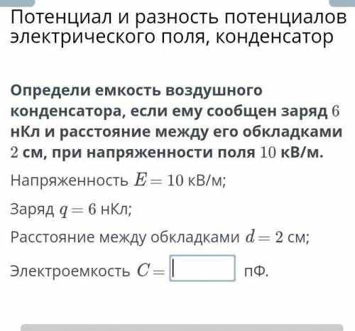 Определи емкость воздушного конденсатора, если ему сообщен заряд 6 нКл и расстояние между его обклад