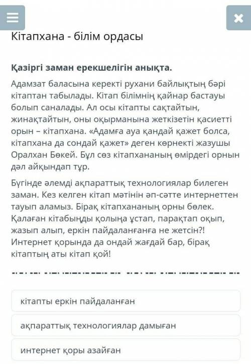 Кітапхана - білім ордасы Қазіргі заман ерекшелігін анықта.А керекті рухани байлықтың бәрі кітаптан т