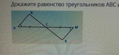 Докажите равенство треугольников ABC и МКС. ​