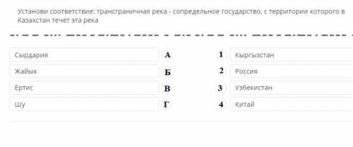 Установи соответствие: трансграничная река - сопредельное государство, с территории которого в Казах