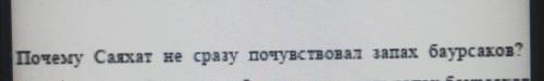Рассказ, зимним вечером делал уроки и почустовал запах баурскаов пошел к аже и спросил вы что быурса
