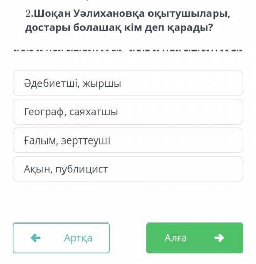 Шоқан Уәлихановқа оқытушылары, достар болашақ кім деп қарады?​