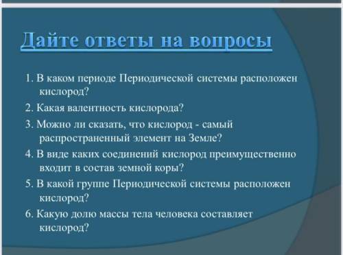 Закончите предложения 1. Кислород - это название ... 2. Молекула кислорода состоит из ... 3. Кислор