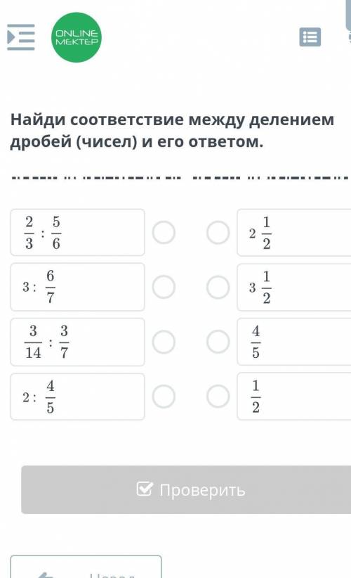 Деление обыкновенных дробей и смешанных чисел. Урок 6 Найди соответствие между делением дробей (чисе