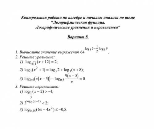 Контрольная работа №2 по теме Логарифмическая функция, логарифмические уравнения и неравенства