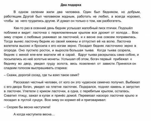 • Кто является героями истории? • Случайным ли был подарок ласточки для бедняка? • Почему богачу зах