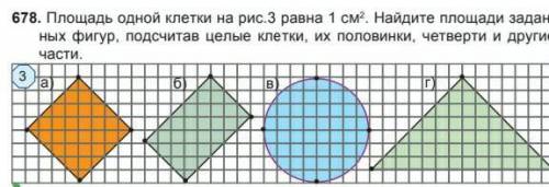 площадь одной клетки Норрис 3 1 см в квадрате Найдите площадь заданных фигур клеток и их половинки ч