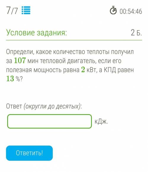 СРАЗУ ДАМ ЛУЧШИЙ ОТВЕТ Определи, какое количество теплоты получил за 107 мин тепловой двигатель, есл