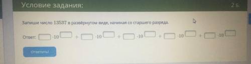 Запиши число 13537 в развёрнутом виде, начиная со старшего разряда. ответ: ⋅10 + ⋅10 + ⋅10 + ⋅10 +