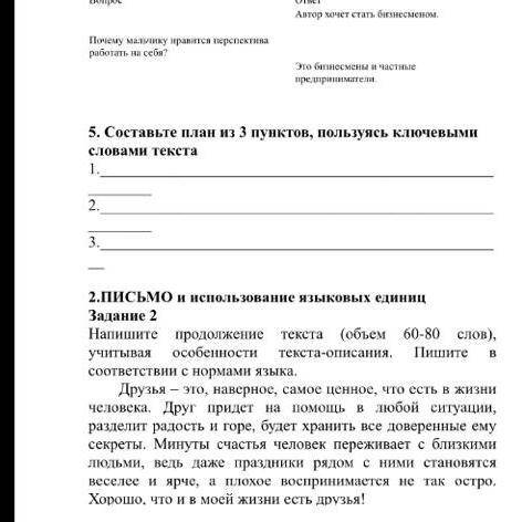 5. Составьте план из 3 пунктов, пользуясь ключевыми словами текста