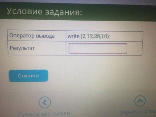 Оператор вывода write (2,12,28,10); Результат