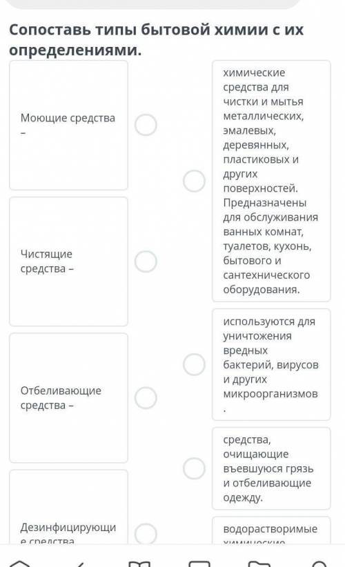 Сопоставь типы бытовой химии с ИХ определениями . Моющие средства химические средства для ЧИСТКИ И м