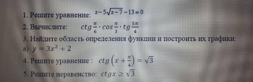1. Решите уравнение: 2. Вычислите: × cos × tg 3. Найдите область определения функции и построить