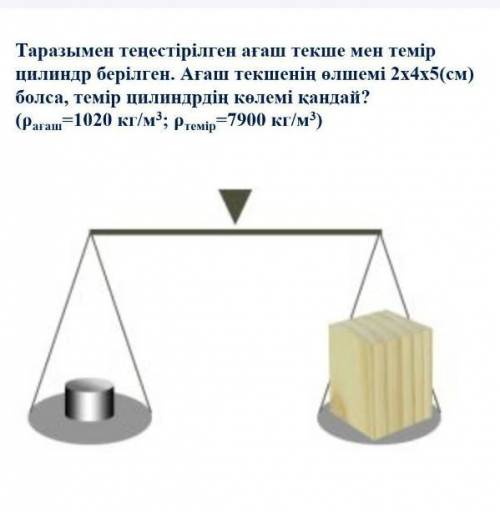 Перевод:Есть деревянный куб и железный цилиндр, совмещенный с весами.Размер деревянного Куба 2х4х5х(