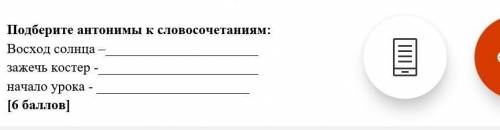 Подбери анонимы к словосочетаниям восход солнца-_ зажечь костер-_ начало урока-_