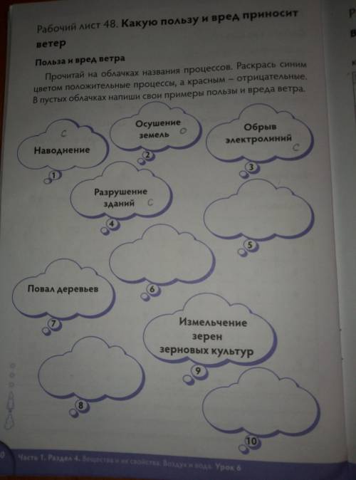 даю 10б Прочитай на облачках названия процессов. Раскрась синим цветом положительные процессы, а кра