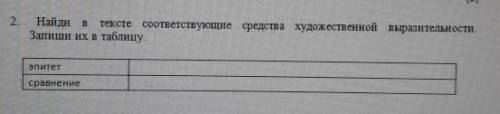 Найди в тексте соответствующие средства художественной выразительности Запиши их в таблицу эпитет ср