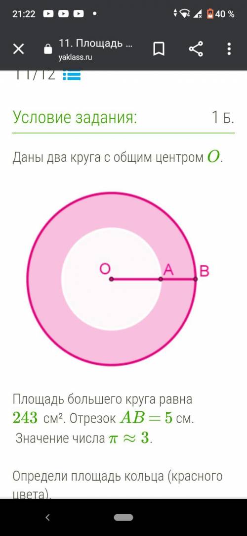 Площадь большего круга равна 243 см². Отрезок AB = 5 см. Значение числа π≈3. Определи площадь кольца