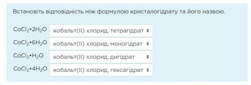 Встановіть відповідність між формулою кристалогідрату та його назвою: (устатновите соответствие межд