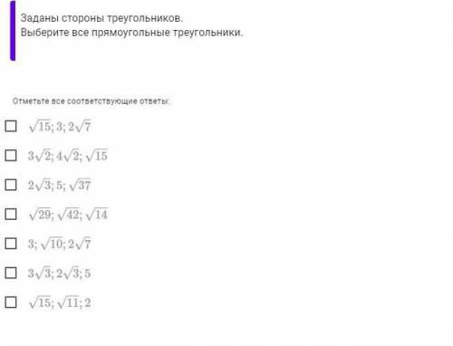 Заданы стороны треугольников. Выберите все прямоугольные треугольники.