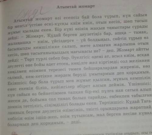 8-тапсырма. Ыбырай Алтынсарин шығармасындағы өздеріне ұнаған бір кейіпкерге хат жазыңдар.осы матінен