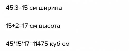 Длина прямоугольного параллелепипеда 45 см, ширина в 3 раза меньше длины, а высота на 2 см больше ши