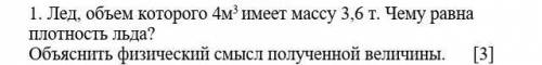 Лед, объем которого 4м³ имеет массу 3,6 т. Чему равна плотность льда? Объяснить физический смысл пол