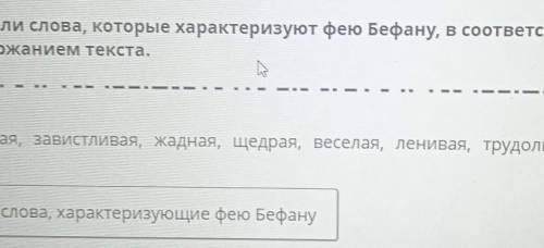 Выдели слова, которые характеризуют фею Бефану, в соответствии с содержанием текста.добрая, завистли