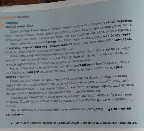 ЖАЗЫ 8х4ORDUTIM-Тапсырма,Мәтінді тыңда. Оқы.Сәлем, достар! Менің атымӘлібен. Мен сендерге өз отбасым