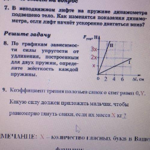 Только 8 задачу за ответ