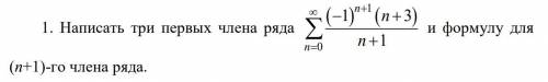 Написать три первых члена ряда и формулу для (n+1)-го члена ряда.