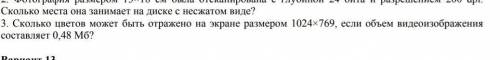 решить это задание для зачета. Сколько цветов может быть отражено на экране размером 1024×769,если о