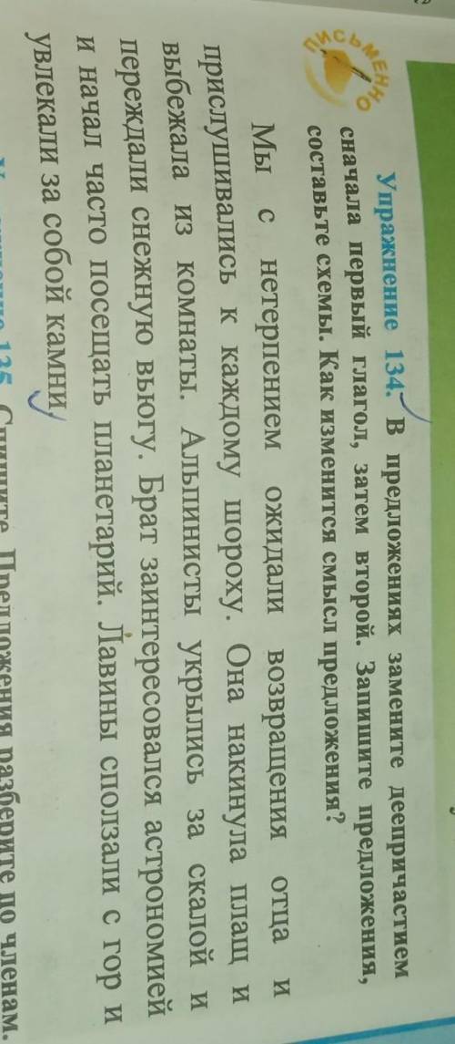 Упражнение 134. В предложениях замените деепричастием сначала первый глагол, затем второй. Запишите