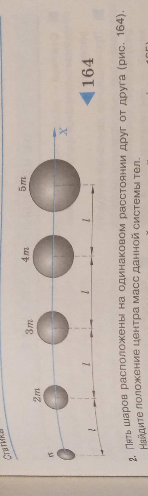 Пять шаров расположены на одинаковом расстоянии друг от друга (рис. 164). Найдите положение центра м