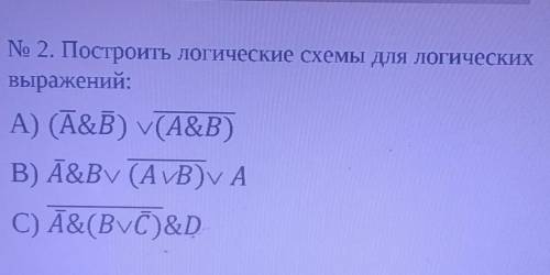 No 2. Построить логические схемы для логических выражений:A) (A&B) (A&B)B) A&By (AvВ) АC