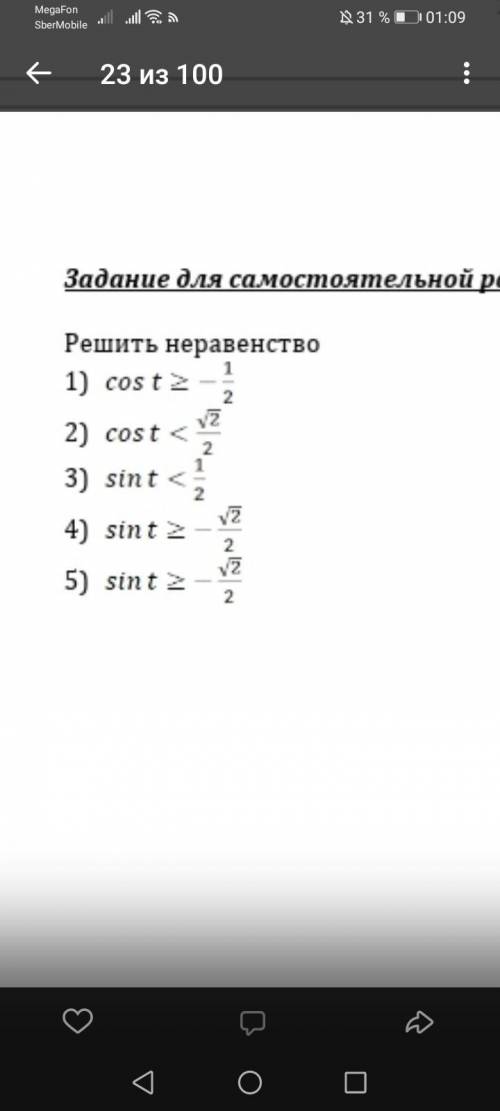 Решить неравенство 1)cos t знак больше или равно - 1/2 2)cos t знак меньше 2в корне/2 3)sin t знак м
