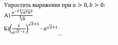 Упростить выражение при a>0,b>0: А) (a^(-3) ∛(a^6 b^2 ))/∛b Б)(1/a^(√(2 )-1 ) )^(√2+1)∙a^(√2+1