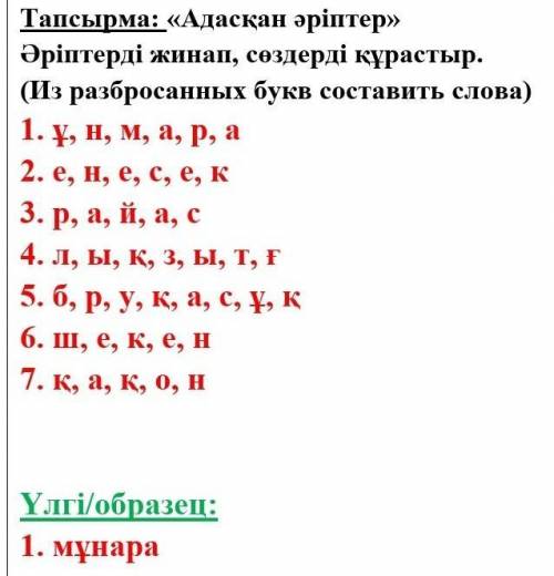 Тапсырма: «Адасқан әріптер» Әріптерді жинап, сөздерді құрастыр.(Из разбросанных букв составить слова