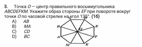 Точка О — центр правильного восьмиугольника АВСDЕFКМ. Укажите образ стороны EF при повороте вокруг т