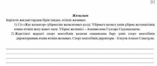 2) Жергілікті жердегі спорт мектебінің қалаған секциясына бару үшін спорт мектебінің директорының ат