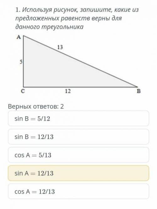 Используя рисунок, запишите, какие из предложенных равенств верны для данного треугольника sin B = 5